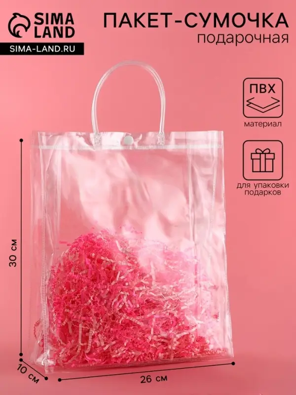 Пакет прозрачный подарочный из ПВХ, L 26&times;30&times;10 см