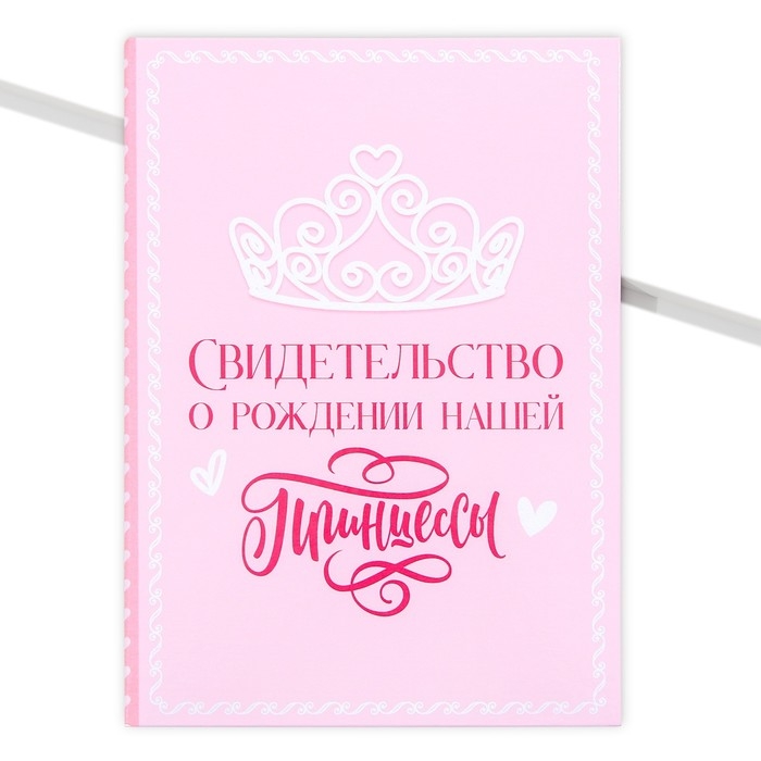 Папка для свидетельства о рождении «Нашей принцессы», А5. Папка для свидетельства о рождении «Нашей принцессы», А5.