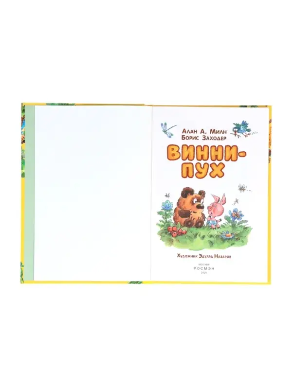 Винни-Пух Милн А. 64177 Винни-Пух Милн А. 64177