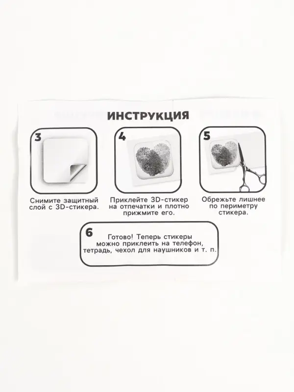 Набор для создания парных 3D стикеров с отпечатками пальцев