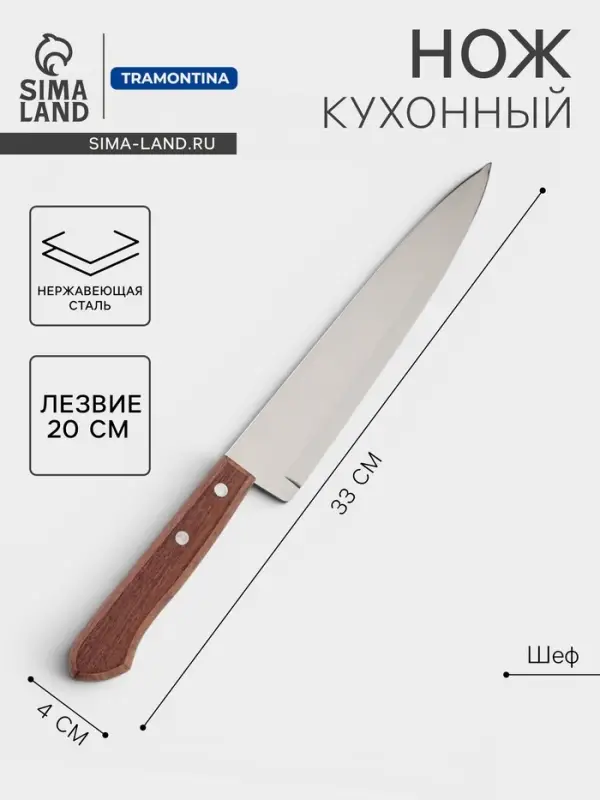 Нож кухонный поварской Universal, лезвие 20 см, сталь AISI 420, деревянная рукоять