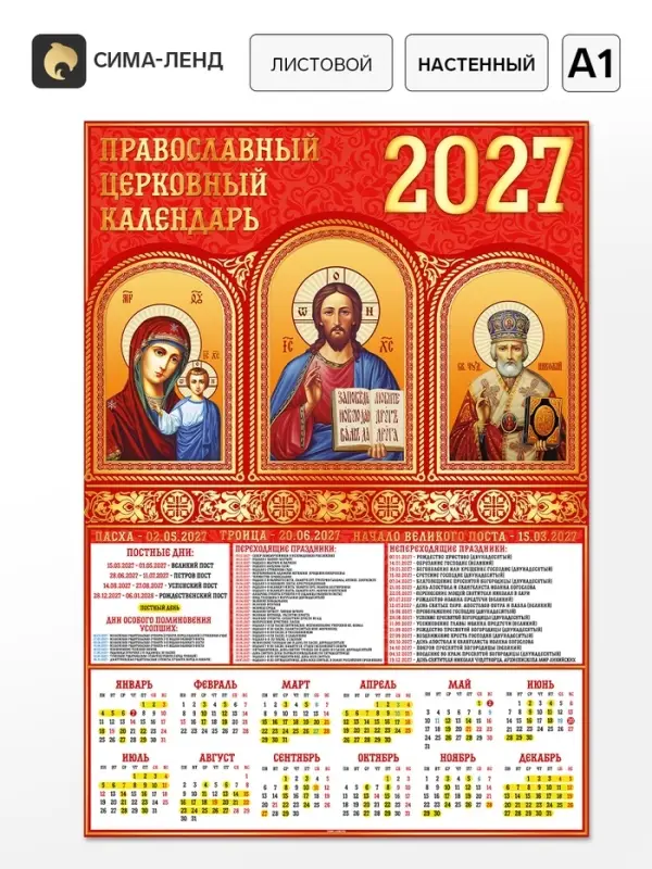 Календарь 2027, настенный, А1 &laquo;Иконы&raquo;