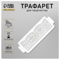 Пластиковый трафарет-бордюр для творчества «Узор», шаблон, 11×32 см