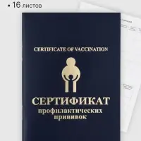 Прививочный сертификат, набор 2 шт.