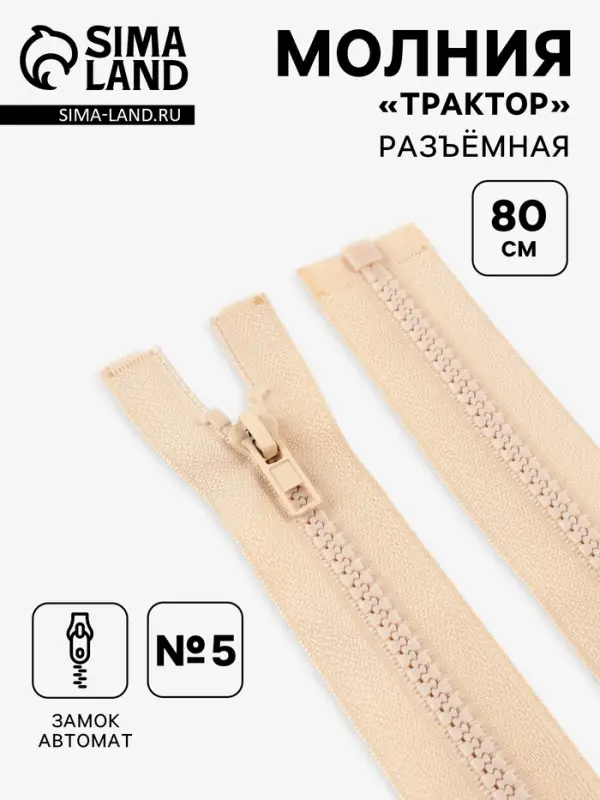 Молния &laquo;Трактор&raquo;, №5, разъёмная, замок автомат, 80 см, светло-бежевая