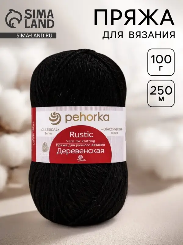 Пряжа для вязания спицами, крючком &laquo;Пехорский текстиль. Деревенская&raquo;, 100% шерсть, 250 м/100 г, 02 чёрный