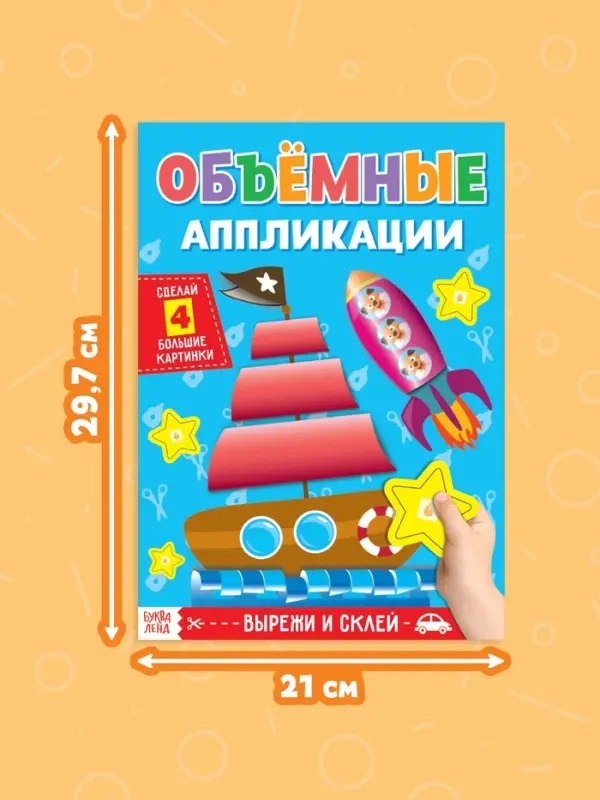 Аппликации объёмные &laquo;Кораблик&raquo;, 20 стр., формат А4