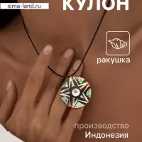 Кулон &laquo;Звезда&raquo;, ракушка