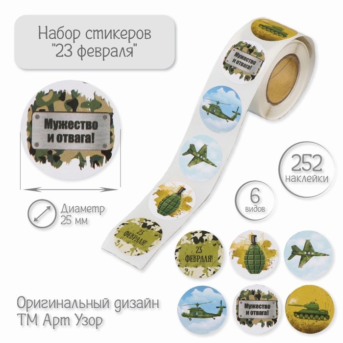 Наклейка бумага Наклейка бумага "23 февраля" d=2,5 см 252 шт в рулоне