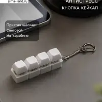 Брелок - антистресс обвес на сумку для ключей на карабине &laquo;Клавиши кейкап&raquo;, белый, 7.6&times;2&times;2.7 см