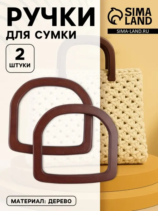 Ручки для сумки деревянные, 12&times;12.9 см, 2 шт., коричневые