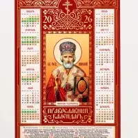 Православный календарь 2026 «Николай Чудотворец», А3