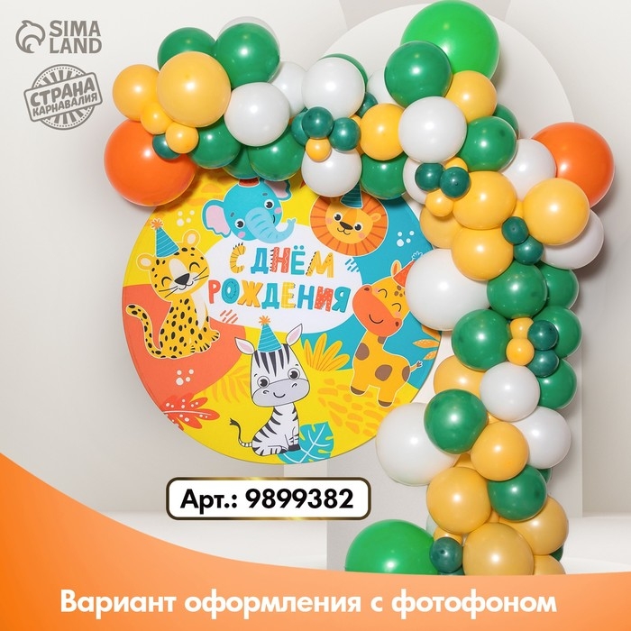 Набор воздушных шаров для фотозоны «Сафари», 96 шт. Набор воздушных шаров для фотозоны «Сафари», 96 шт.