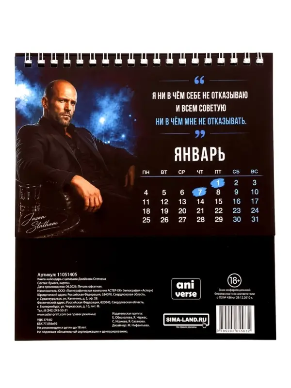 Книга-календарь с цитатами Джейсона Стетхема