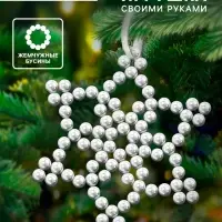 Набор для творчества «Снежинка на ёлку» из жемчужных бусин