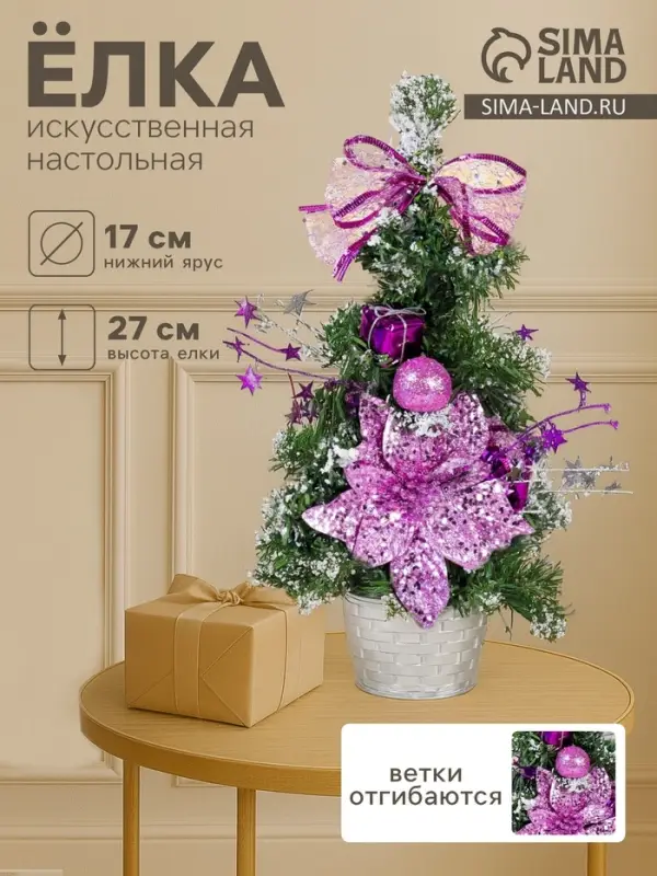 Искусственная ёлка настольная &laquo;Зимнее волшебство. Зимний лес&raquo; 27 см, ветки ПВХ отгибаются, сиреневая