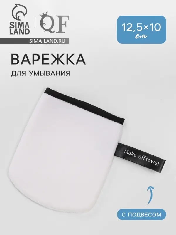 Варежка для умывания, 12.5&times;10 см, с подвесом, белая, чёрная