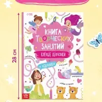 Книга творческих занятий &laquo;Клёвые девчонки&raquo;, с наклейками, 64 стр.