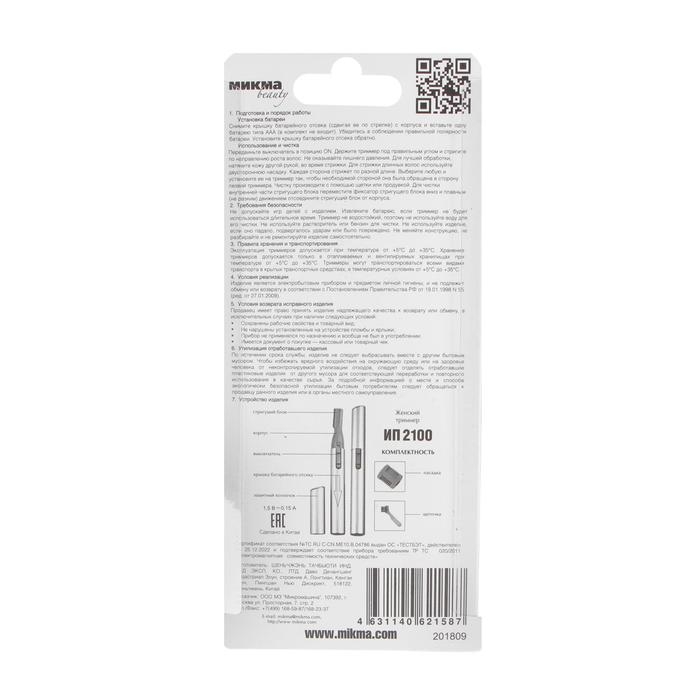 Триммер  Триммер "МИКМА" ИП 2100, для лица, 1 насадка, 1хААА (не в комплекте)