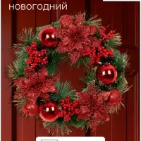 Венок новогодний d=25 см &laquo;Зимнее волшебство. Красные ягоды и шишки&raquo;