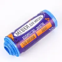 Мешки для мусора 120 л ПНД, толщина 10 мкм, 20 шт. в рулоне, синие
