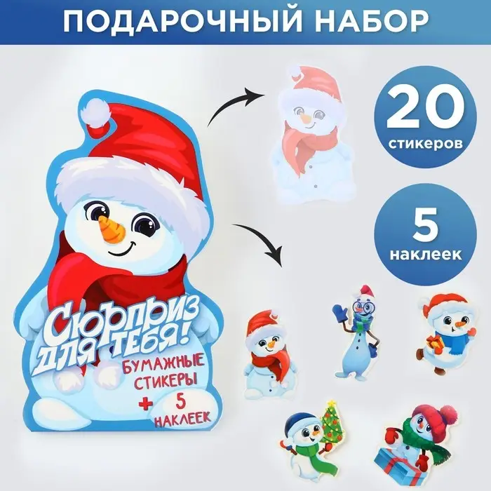 Набор: бумажные стикеры 20 л  + 5 наклеек "Сюрприз для тебя"