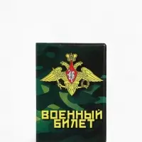 Обложка на военный билет, 9.5&times;13.5 см, милитари МИКС