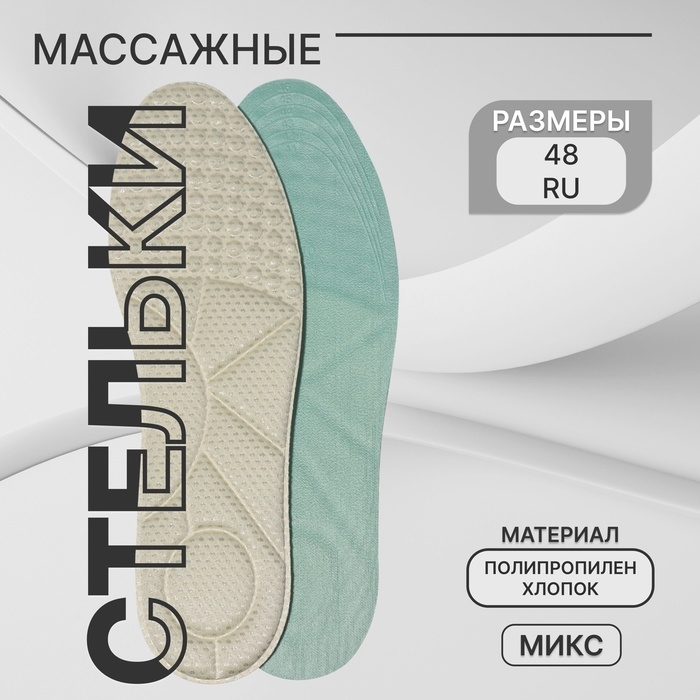 Стельки для обуви, универсальные, р-р RU до 48 (р-р Пр-ля до 46), 30 см, пара, цвет МИКС Стельки для обуви, универсальные, р-р RU до 48 (р-р Пр-ля до 46), 30 см, пара, цвет МИКС