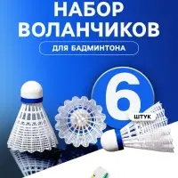 Набор воланов для бадминтона LONEX 500, 6 шт., нейлон, 4 г, в тубе, белый