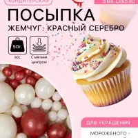 Посыпка кондитерская с мягким центром &laquo;Жемчуг&raquo;: красный, серебро, 50 г
