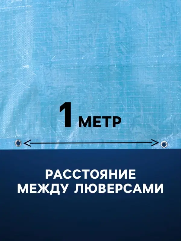 Тент защитный, 2&times;3 м, плотность 75 г/м&sup2;, УФ, люверсы шаг 1 м, голубой