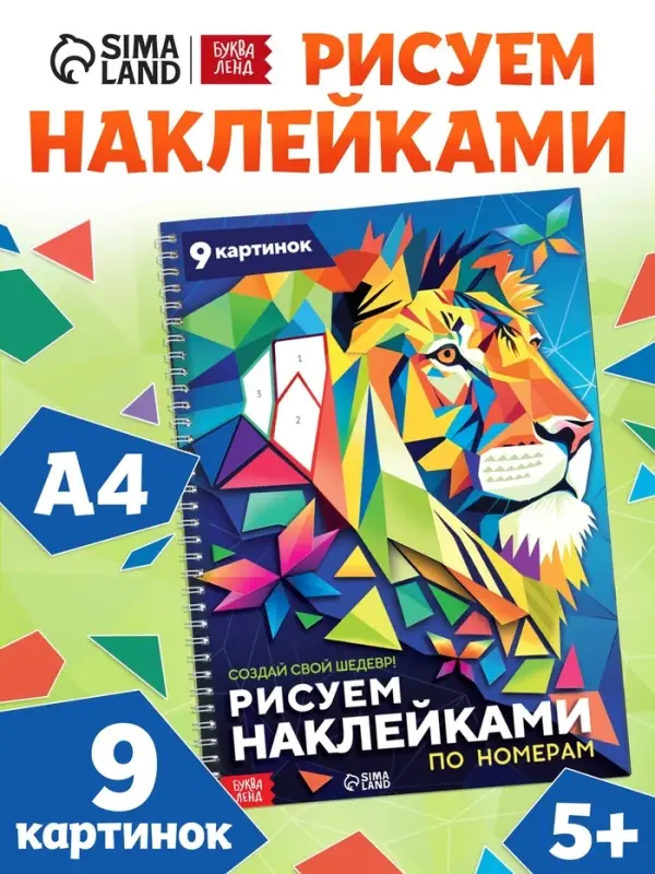 Книга &laquo;Рисуем наклейками по номерам. Создай свой шедевр!&raquo;