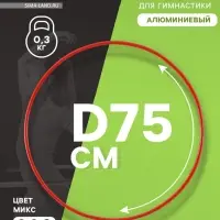 Обруч для художественной гимнастики, d=75 см, цвета МИКС