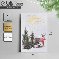 Открытка с новым годом на акварельном картоне «Лесные звери», тиснение, 10 х 15 см
