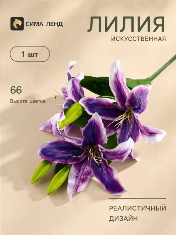 Цветы искусственные &laquo;Лилия галант&raquo;, h=66 см, d=13 см, фиолетовые