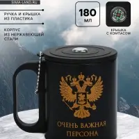 Термокружка &laquo;Очень важная персона&raquo;, 180 мл, с компасом