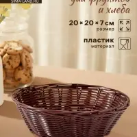 Корзинка для фруктов и хлеба Доляна &laquo;Шоко&raquo;, 20&times;20&times;7 см, пластик, плетёная, коричневая