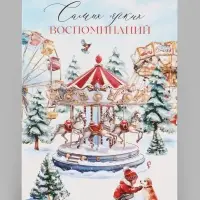 Открытка средняя &laquo;Самых ярких воспоминаний!&raquo;, карусель, тиснение, 12&times;18 см