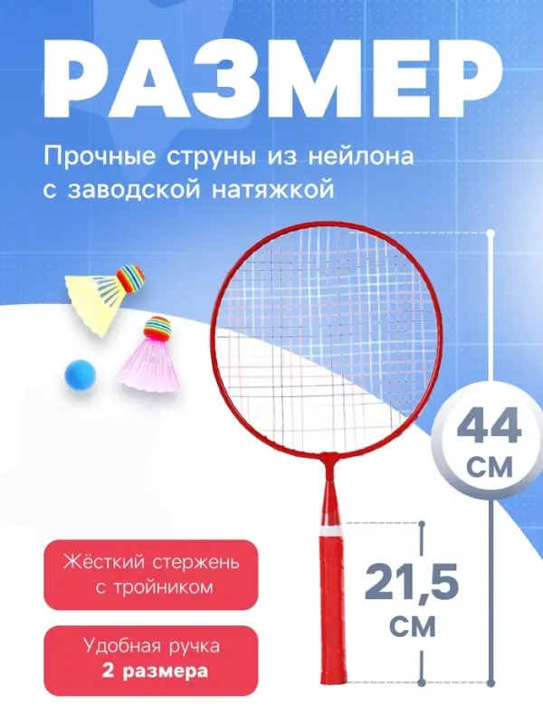 Набор для бадминтона ONLYTOP &laquo;Пони&raquo;: 2 ракетки 44 см, 2 волана, мяч, чехол, красный