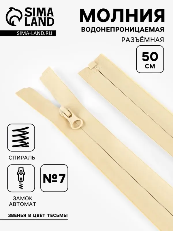 Молния &laquo;Спираль&raquo;, №7, разъёмная, водонепроницаемая, замок автомат, 50 см, светло-бежевая