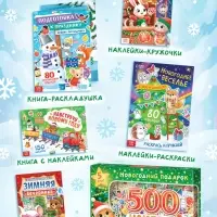 Набор книг с наклейками &laquo;Новогодний подарок. 500 наклеек&raquo;, 5 книг