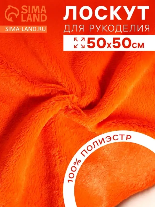 Ткань для рукоделия, мех, оранжевая, лоскут 50&times;50 см
