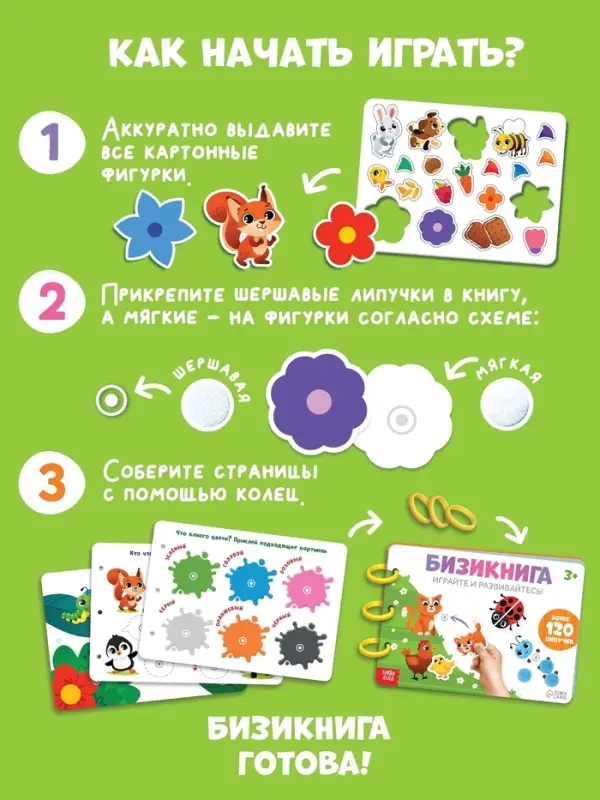 Большая развивающая книга, 128 липучек