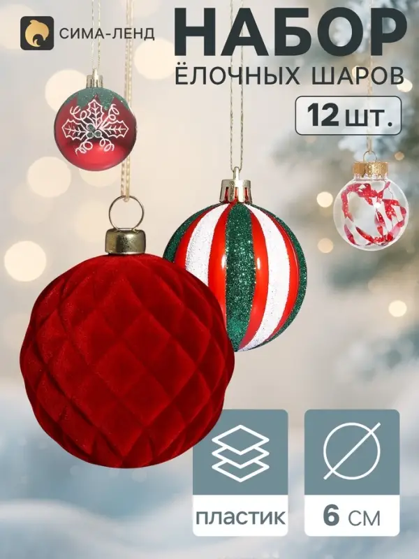 Ёлочные шары набор 12 шт. &laquo;Бархатное ассорти&raquo; полоски листочки, d=6 см, красные