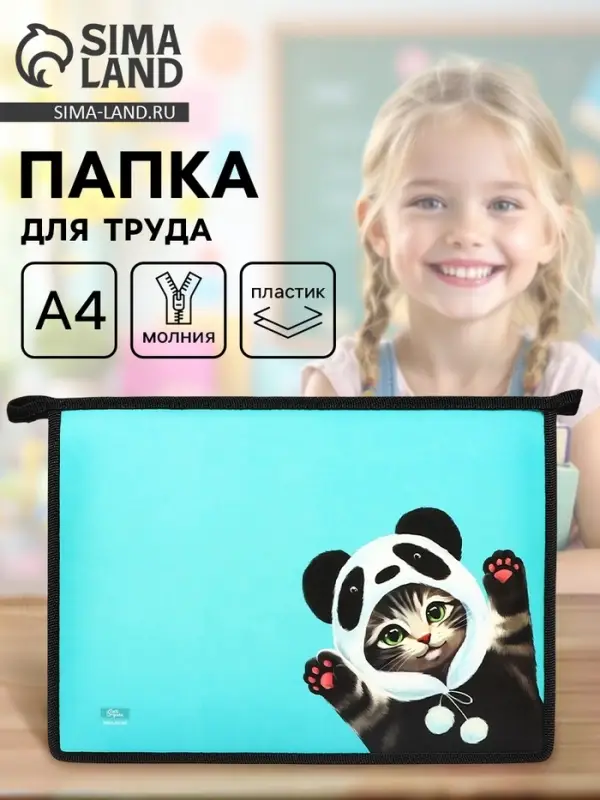 Папка для труда, А4, пластиковая, 23&times;32.5&times;5.5 см &laquo;Котик панда&raquo;