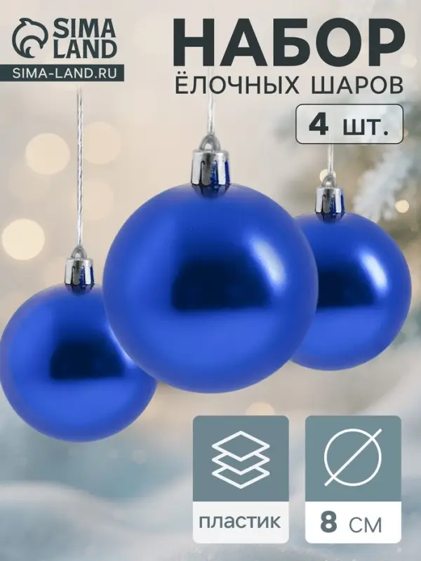 Ёлочные игрушки &laquo;Глянец&raquo;, шары новогодние, набор 4 шт., d=8 см, синий