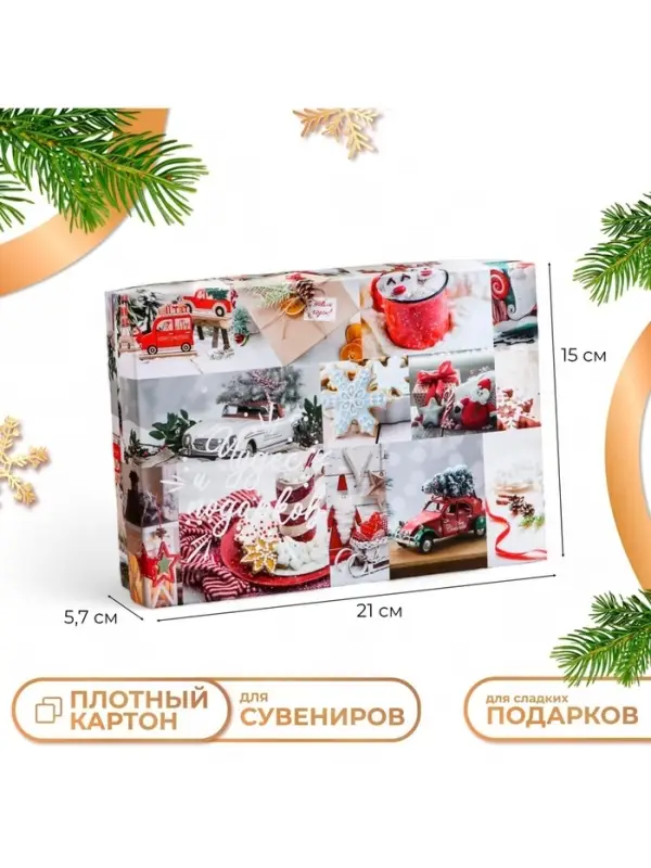 Коробка подарочная новогодняя складная &laquo;Вперед за мечтой&raquo;, 21&times;15&times;5.5 см