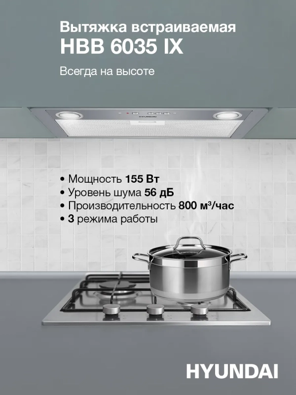 Вытяжка встраиваемая HBB 6035 IX серебристый Вытяжка встраиваемая HBB 6035 IX серебристый