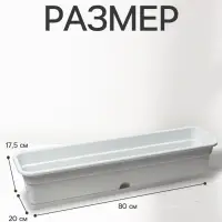 Ящик балконный для цветов, 16 л, 80&times;20&times;17.5 см, пластиковый, цвет мраморный