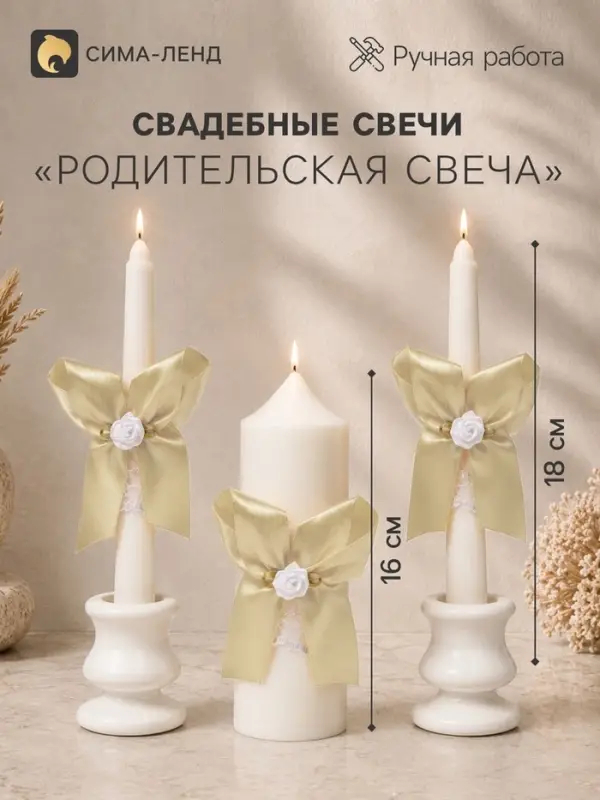 Свечи свадебные &laquo;Пышный&raquo; набор 3 шт. (16 см и 2 шт. по 18 см), шампань